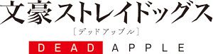 【文豪ストレイドッグス-DEAD-APPLE（デッドアップル）】ロゴ