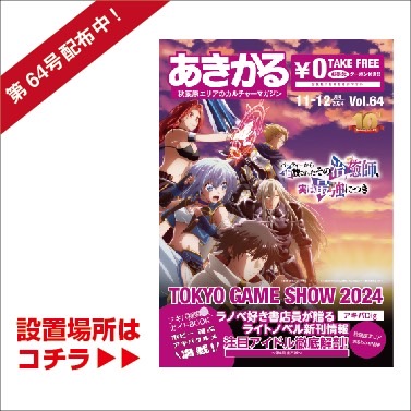 あきかる最新号 設置場所はコチラ